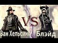 Ван Хельсинг vs Блэйд