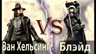 Ван Хельсинг vs Блэйд