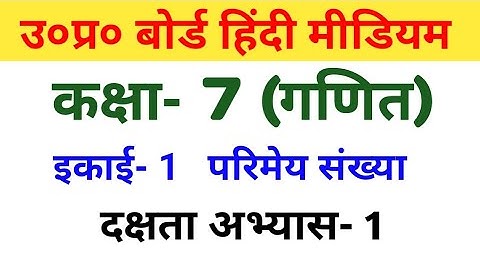 यूपी बोर्ड गणित || कक्षा-7th || दक्षता अभ्यास-1/UP Board Maths ||Class-7th||  Proficiency Exercise-1