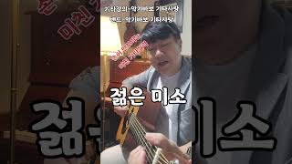 기초부터 마스터까지 쉽고 즐겁게 배워보세요 #추억의노래 #7080노래 #기타강의