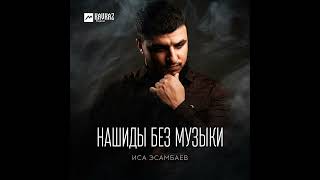 Isa Esambaev-Tala al badru alayna (Vokals Only) Нашид без музыки.