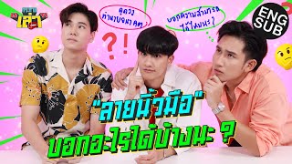 กระหายเล่า EP.24 | วัดกันเลย! เก่งอะไรมาตั้งแต่เกิด [Eng Sub]