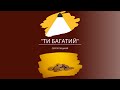 Проповідь | Сергій Луцький - &quot;Ти багатий&quot;