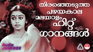 തിരഞ്ഞെടുത്ത പഴയകാല മലയാളം ഹിറ്റ് ഗാനങ്ങൾ | Selected Malayalam Film Songs | Evergreen Hit Songs