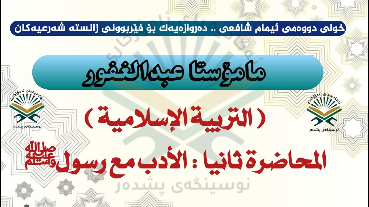 مامۆستا عبدالغفور..  وانەی دووەم