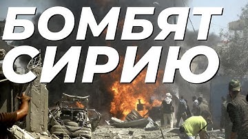 17 МИНУТ НАЗАД НАЧАЛИ БОМБИТЬ СИРИЮ