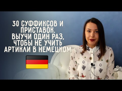 Как запомнить быстро артикли к немецким словам? Суффиксы женского и среднего рода.