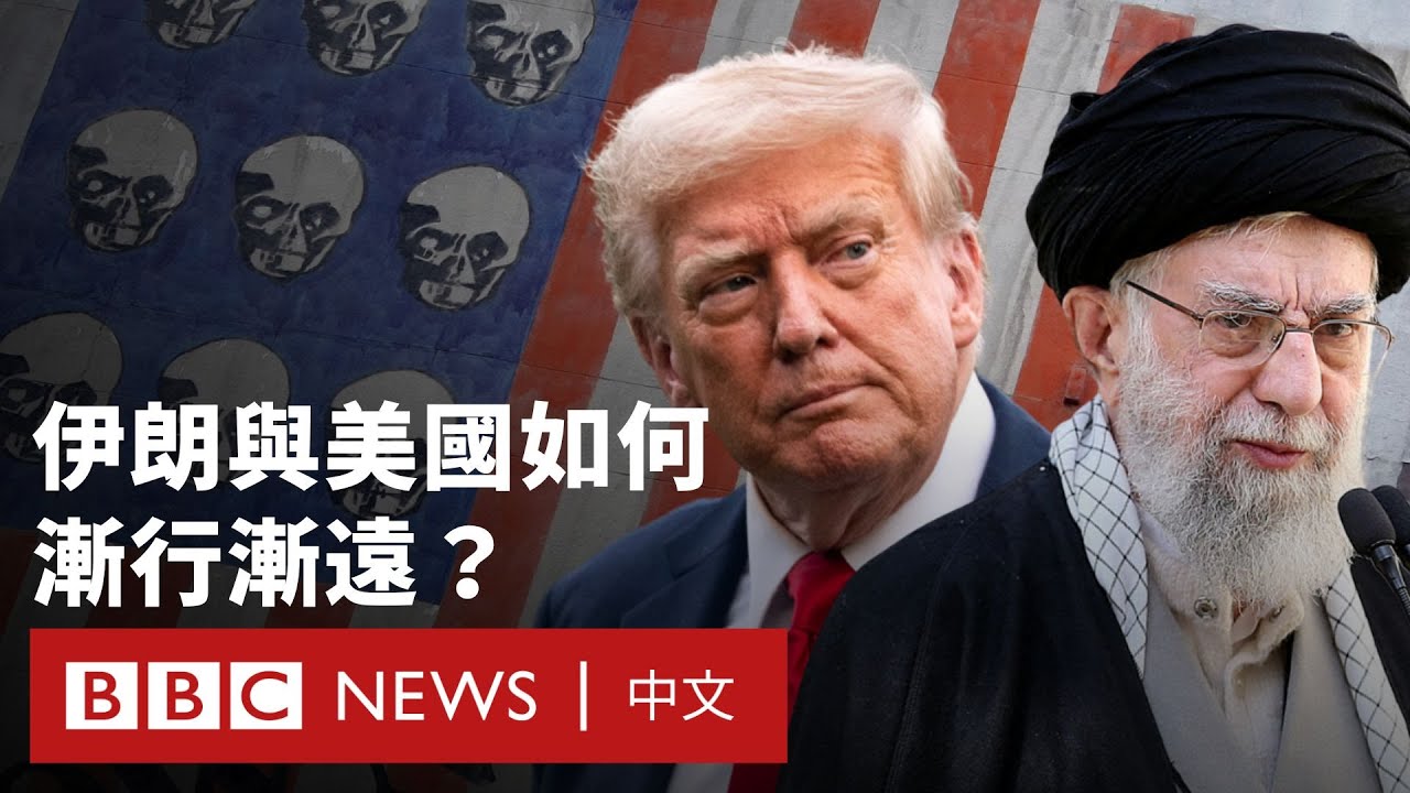 美國與伊朗如何成為宿敵？－ BBC News 中文