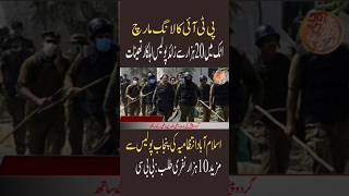 PTI Long March | 20 Heavy Contingent Of Police Deployed #shorts #yt #kpk #governorrule