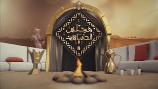 برنامج مجلس الصياهد حلقة    م