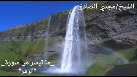 ما تيسر من سورة الزمر | الشيخ / مجدي الصادق