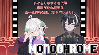 ひぐらしのなく頃に解 同時視聴