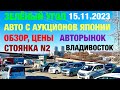 Зеленый Угол 15.11.2023 Авто из Японии в наличии и под заказ Обзор Цен Авторынок Владивосток Автовоз
