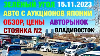 Зеленый Угол 15.11.2023 Авто из Японии в наличии и под заказ Обзор Цен Авторынок Владивосток Автовоз