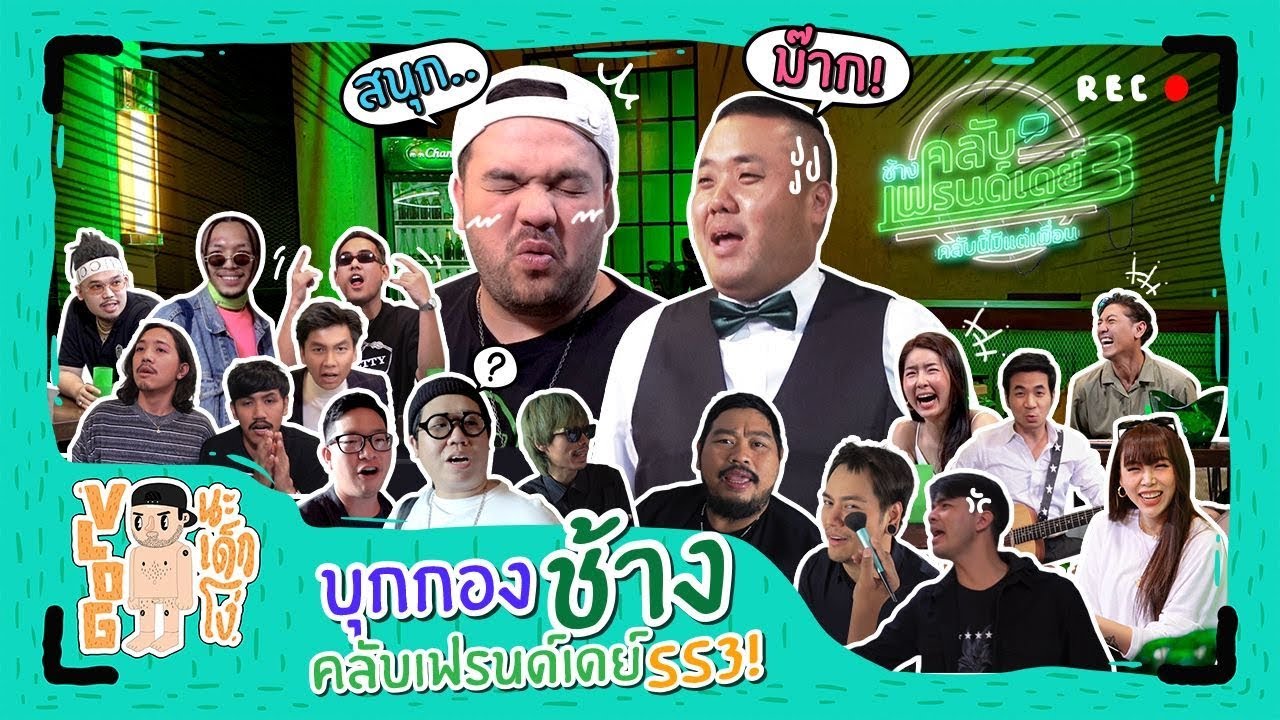 VLOG นะเด็กโง่ | บุกกองถ่าย ช้างคลับเฟรนด์เดย์ ซี้ซั่น3!