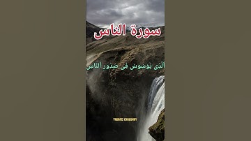 Surah Al Nas سورة الناس Beautiful voice of Al Sudais #nature #quran #Nas #viral