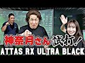【革命戦士？】神奈月さんのATTAS RX ULTRA BLACK試打！！