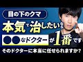 【クマに悩んでいるなら】クマを治すためのドクター選び、本当に任せられるドクターは〇〇です。【目の下のクマ/裏ミッドフェイスリフト®︎】