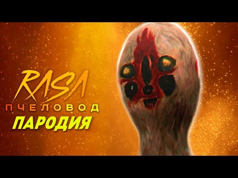 Песня Клип про СКУЛЬПТУРУ RASA - ПЧЕЛОВОД ПАРОДИЯ СКУЛЬПТУРА / Песня про SCP-173