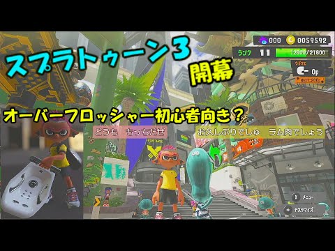 スプラトゥーン３開幕　オーバーフロッシャー使ってみた　初心者だよ【ゆっくり実況】