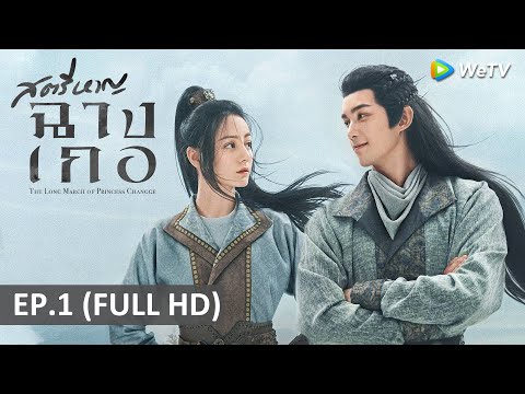 ซีรีส์จีน | สตรีหาญ ฉางเกอ(The Long March of Princess Changge)ซับไทย | EP.1 Full HD | WeTV