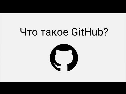 Что такое GitHub?