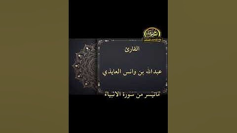 القارئ عبدالله وانس العايذي وفقه الله #اكسبلور #ترند #جديد 