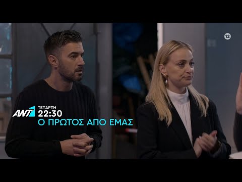 Ο πρώτος από εμάς – Τετάρτη στις 22:00