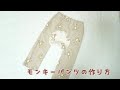 《型紙あり》モンキーパンツの作り方　ニット生地　ベビーパンツ　80-90size  自分で作る型紙