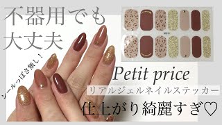 これは買い！！！【プチプラ】リアルジェルネイルステッカー使ってみた