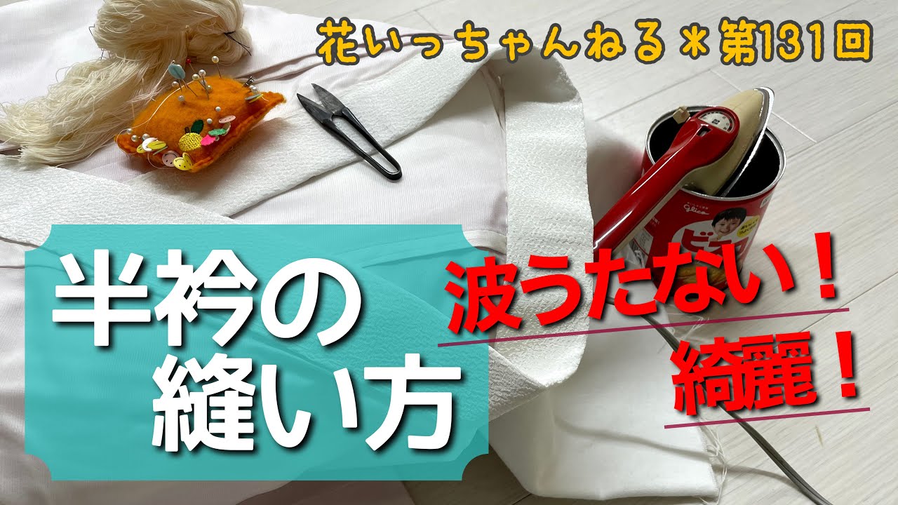 波打たない！綺麗な半衿の縫い方《前半》～北海道の着物専門店【花いち