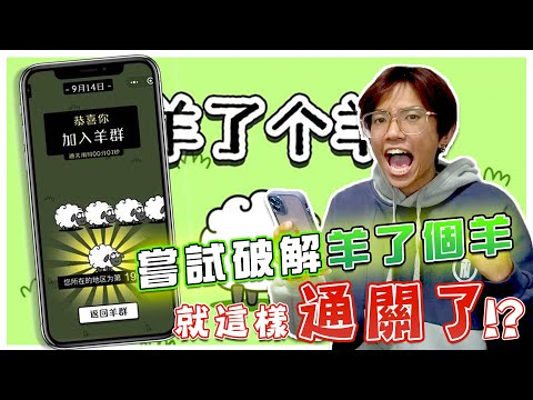 崩潰！嘗試破解羊了個羊，結果就這樣順利通關了 !?