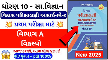 Std 10 S.S vikas assignment vibhag A vikalpo dhoran 10 samajik vigyan vikas assignment vibhag A 
