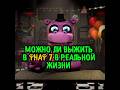 FNaF #theory | #fnaf #fivenightsatfreddys