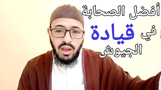 أحسن الصحابة قيادة للجيوش / ذ. محمد لفقير