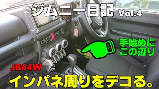 【JB64】新型ジムニーのインパネ周りを軽くデコったら想像以上の変化【カスタム】