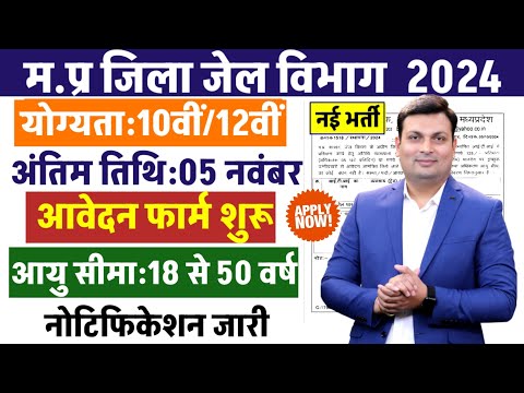 MP Jail Vibhag Vacancy 2024। मध्य प्रदेश जिलेवार जेल विभाग में भर्ती Notification जारी। MP Govt Jobs