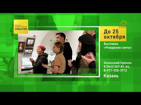 Kazan. "Birth of Light" Exhibition