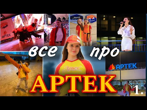 МОЕ путешествие в АРТЕК🔥   ➕️ и ➖️ артека(вся правда🤫) Советы будущим АРТЕКОВЦАМ!  1️⃣ часть #артек