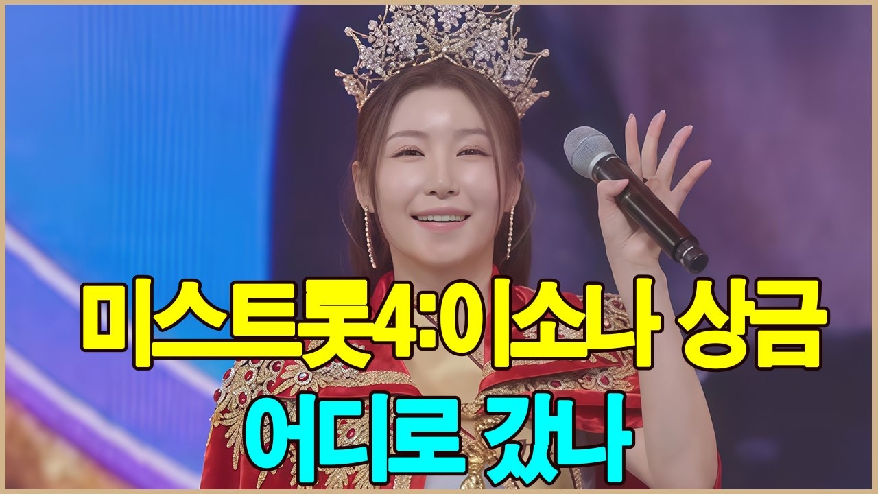 미스트롯4:이소나는 자신이 프로그램 상금을 받지 못했다고 밝혔습니다. 그렇다면 그 돈은 어디로 간 걸까요?