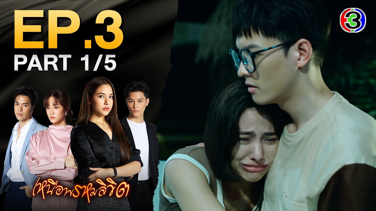 เหนือพรหมลิขิต Twisted Destinies EP.3 ตอนที่ 1/5 | 27-04-68 | Ch3Thailand