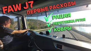 FAW J7 Очередной "Китайский Самурай" Первые расходы по пути к дому