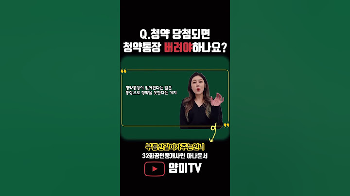 청약당첨되면 청약통장은 어떻게되나요? 안에 있는 돈을 다 찾을 수 있나요? 통장은 이제 버려야 하나요?