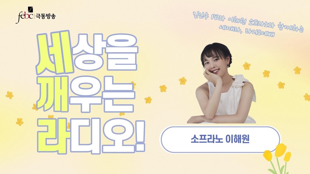 [극동방송] 세깨라｜소프라노 이해원 초청, 세상을 깨우는 라디오｜김인수 PD | 4월 7일 (화) 라이브