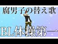 【下品な替え歌注意】ショタおに過激派腐男子が『ようかい体操第一』を歌ってみた【BL体操】#旅野独歩