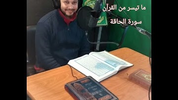 القرآن الكريم : ما تيسر من سورة الحاقة   |  القارئ الشيخ محمود حلمي .