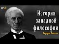 История западной философии Бертран Расселл аудиокнига История западной философии Бертран Расселл аудиокнига