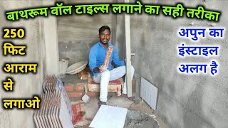बाथरूम वॉल टाइल्स लगाने का सही तरीका||tiles fitting screenshot 4