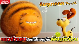 (สปอยการ์ตูน) แมวตัวแสบออกไปผจญภัยกับเหล่าผองเพื่อนตัวป่วน | The Garfield Movie