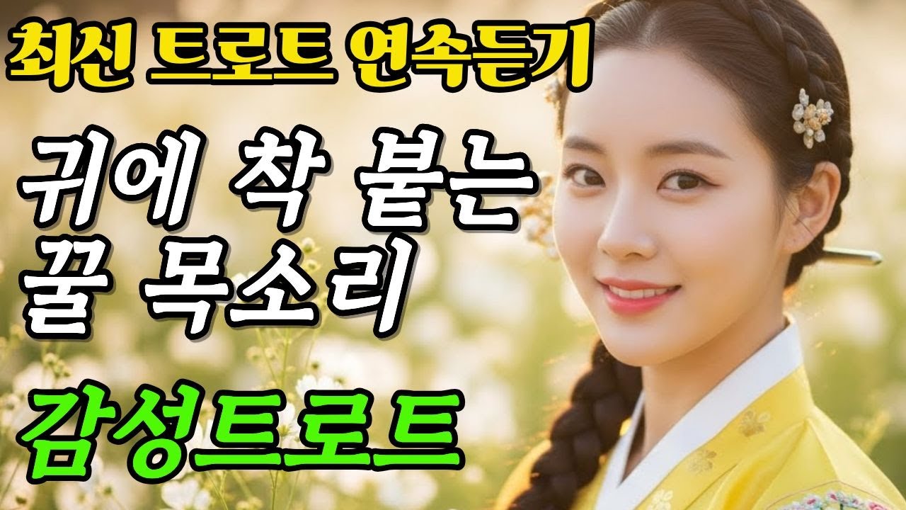 트로트신곡🎤 귀에 착 붙는 간드러지는 목소리로 전하는 인생노래 | 위로가되는 꿀목소리 | 감성 신곡 트로트 | 트로트연속듣기 